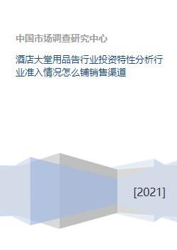 酒店大堂用品告行业投资特性分析行业准入情况怎么铺销售渠道