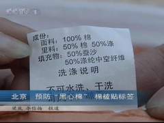 北京 预防“黑心棉” 棉被贴标签