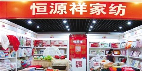 恒源祥床上用品被检不合格 工厂产品质量问题频出